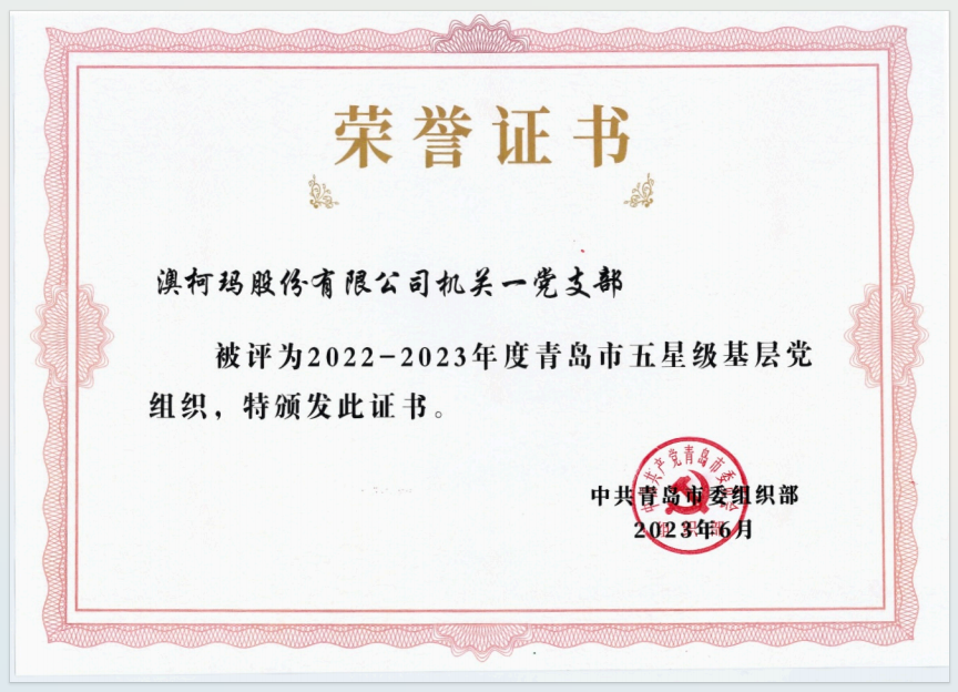 1.14過硬黨支部：澳柯瑪股份機關一黨支部榮獲青島市五星級基層黨組織榮譽1.png