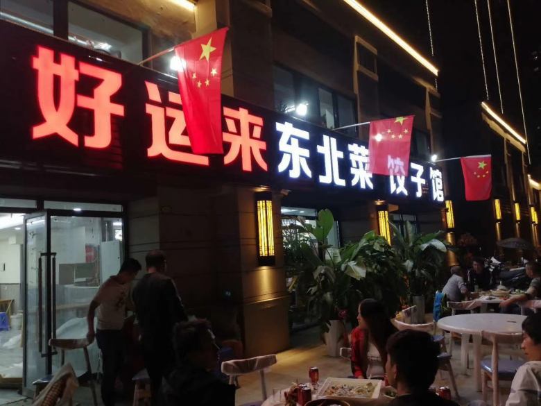 西安好運來東北菜餃子館餐桌椅進(jìn)場.jpg