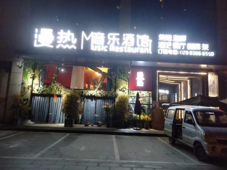 漫熱音樂酒館餐桌椅安裝現(xiàn)場(chǎng).jpg