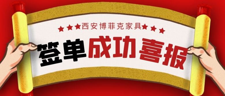 在博菲克家具廠，客戶與業(yè)務(wù)經(jīng)理簽約.jpg